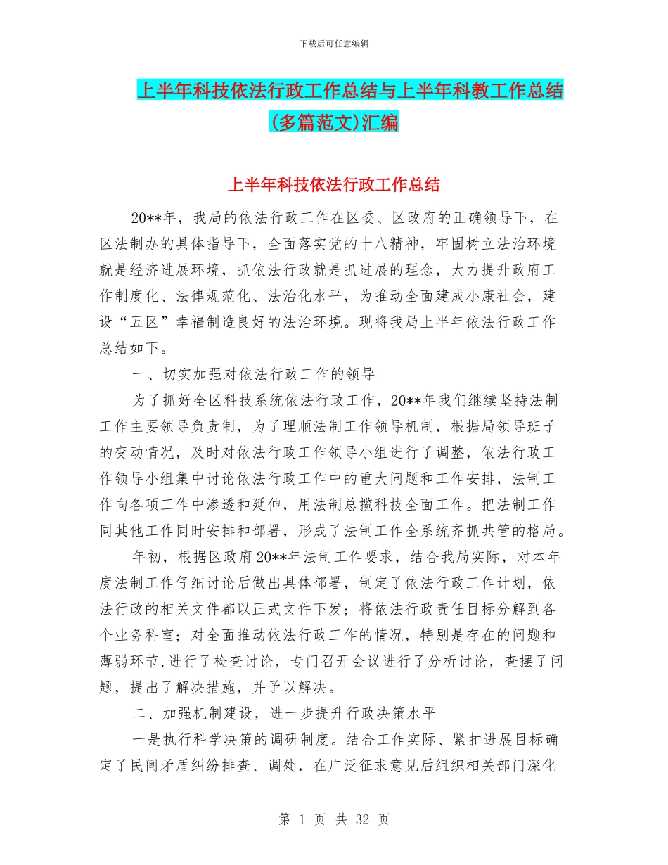 上半年科技依法行政工作总结与上半年科教工作总结汇编_第1页