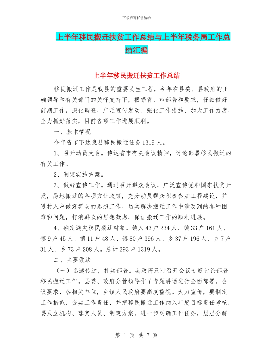 上半年移民搬迁扶贫工作总结与上半年税务局工作总结汇编_第1页