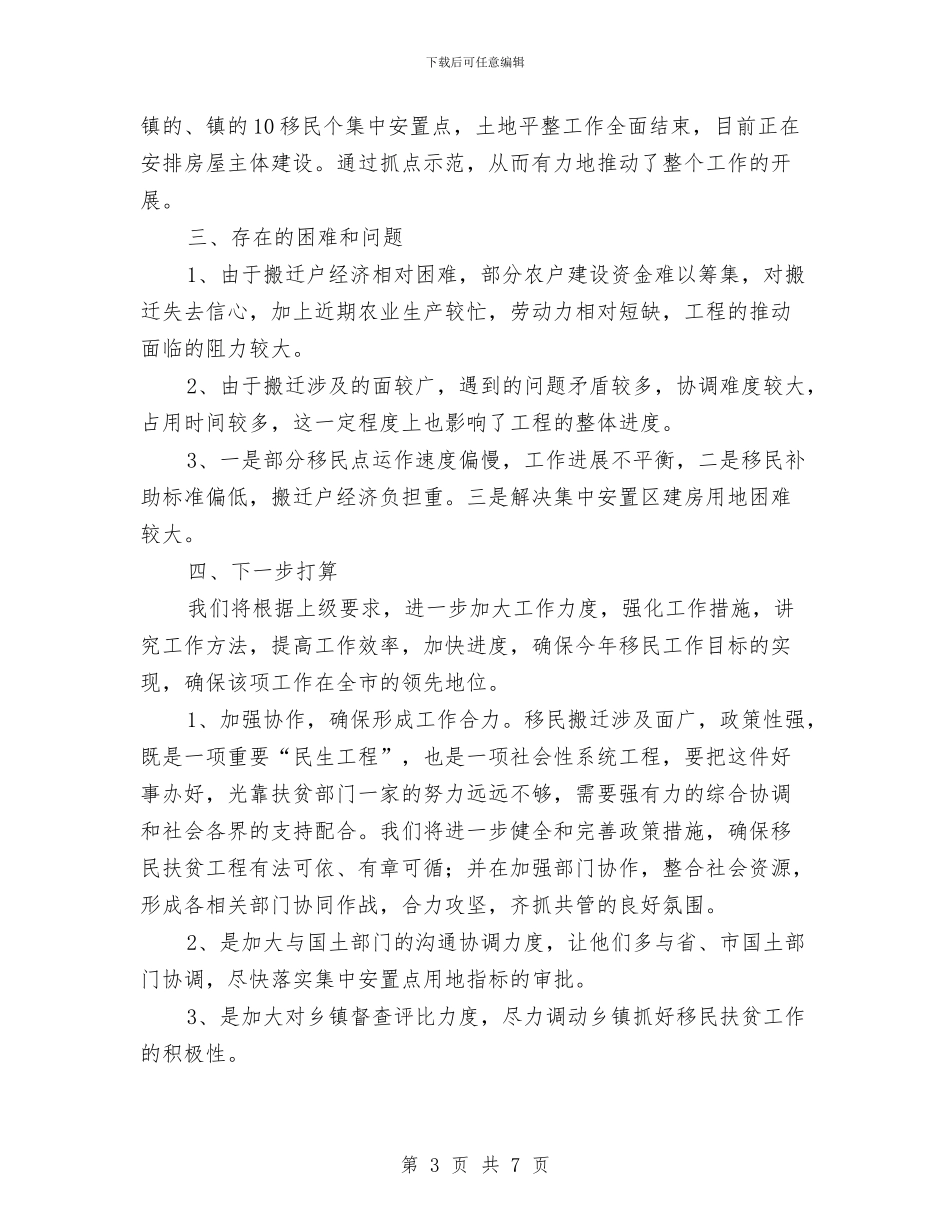 上半年移民搬迁扶贫工作总结与上半年税务局工作总结汇编_第3页