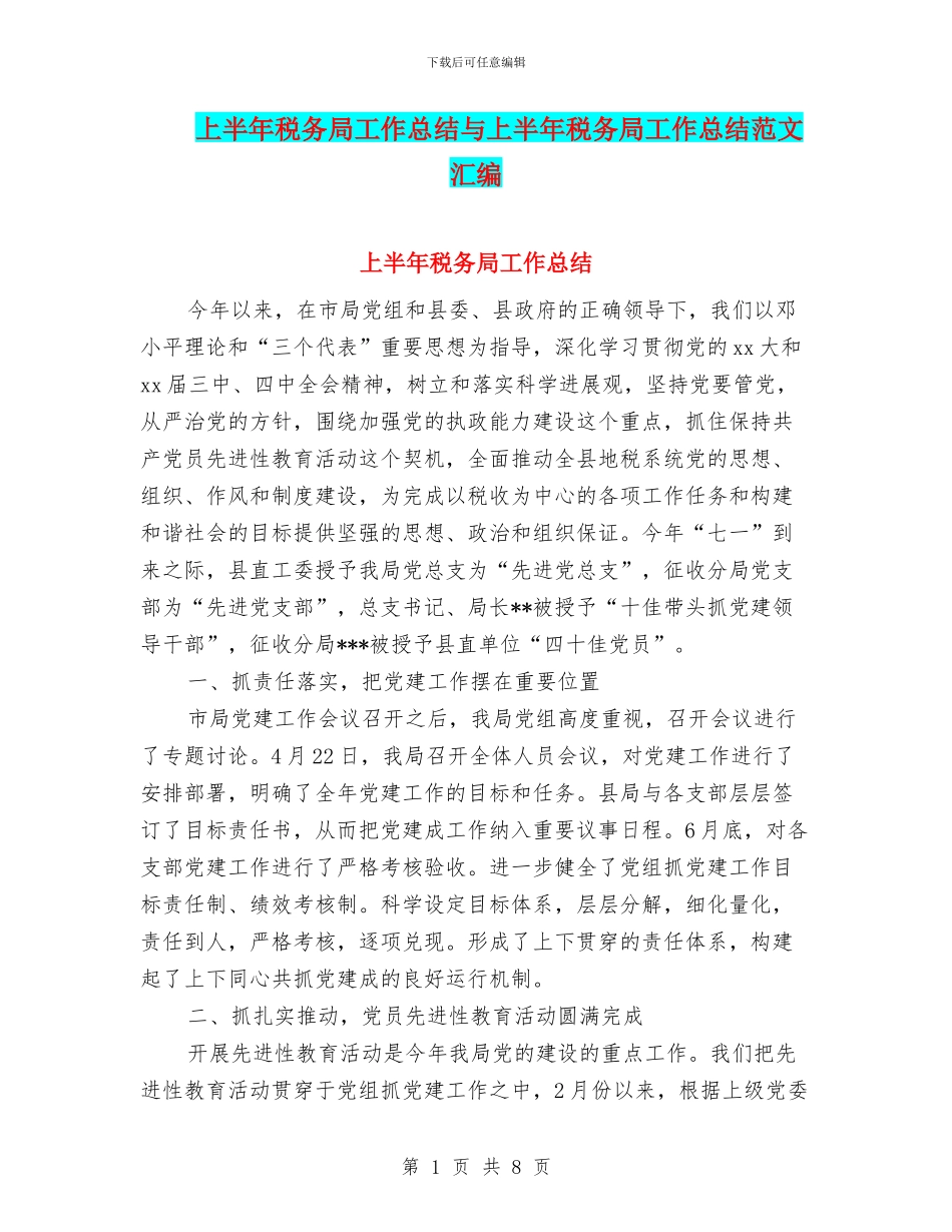 上半年税务局工作总结与上半年税务局工作总结范文汇编_第1页