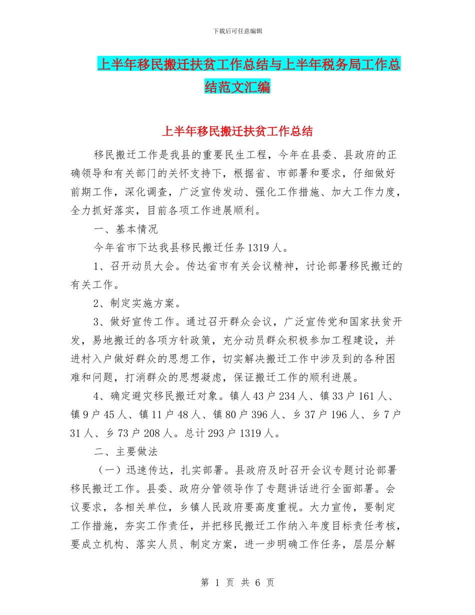 上半年移民搬迁扶贫工作总结与上半年税务局工作总结范文汇编_第1页