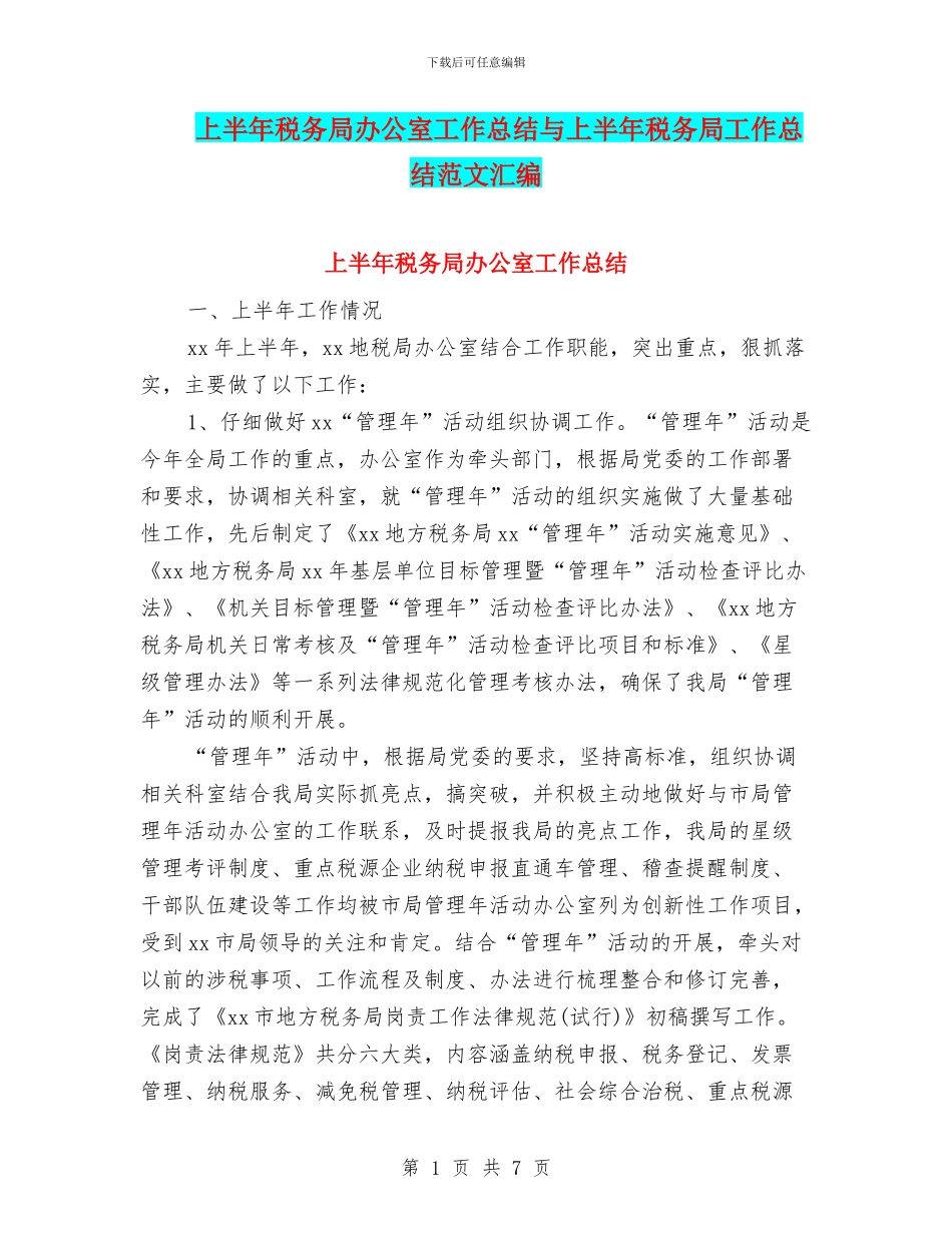 上半年税务局办公室工作总结与上半年税务局工作总结范文汇编_第1页
