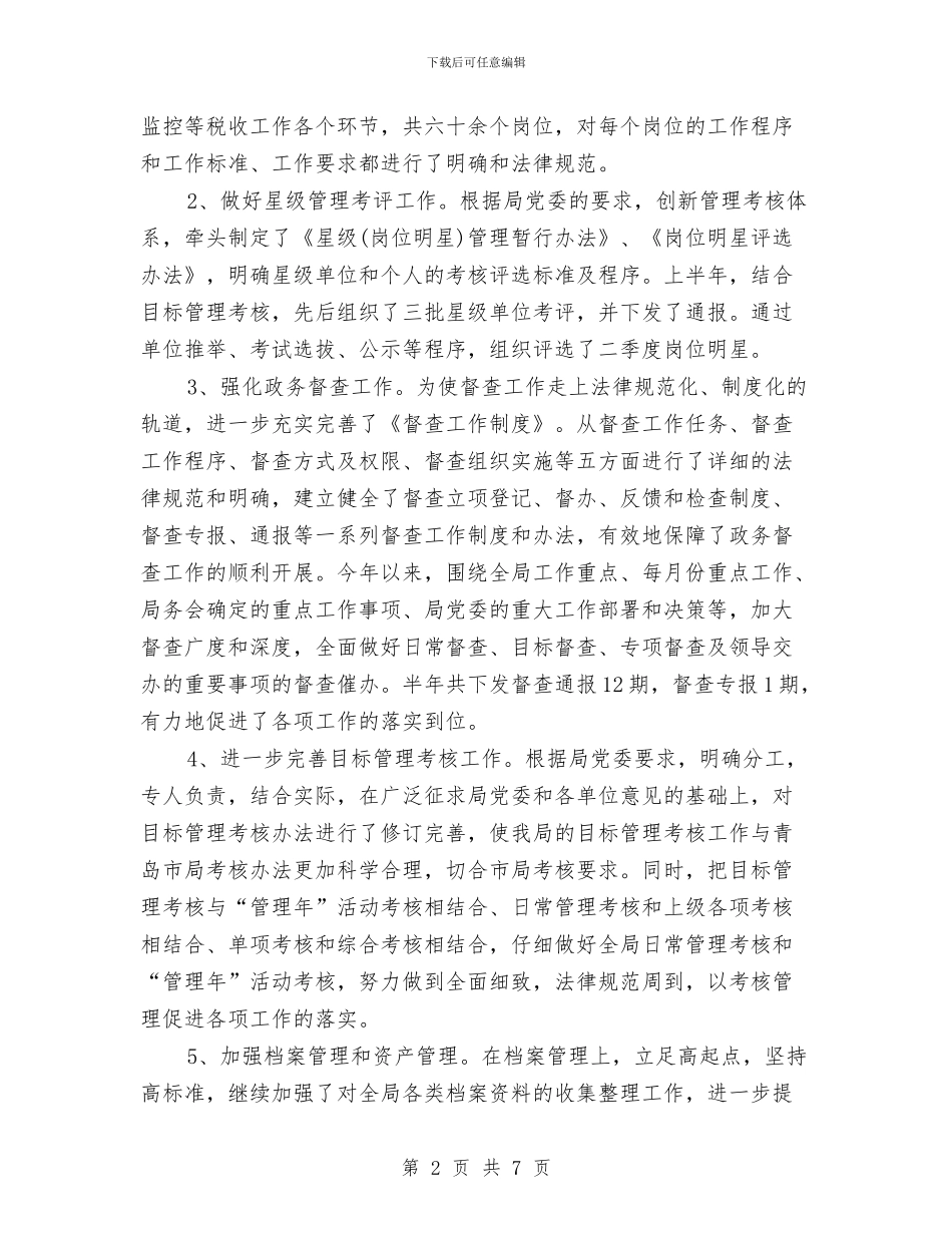 上半年税务局办公室工作总结与上半年税务局工作总结范文汇编_第2页