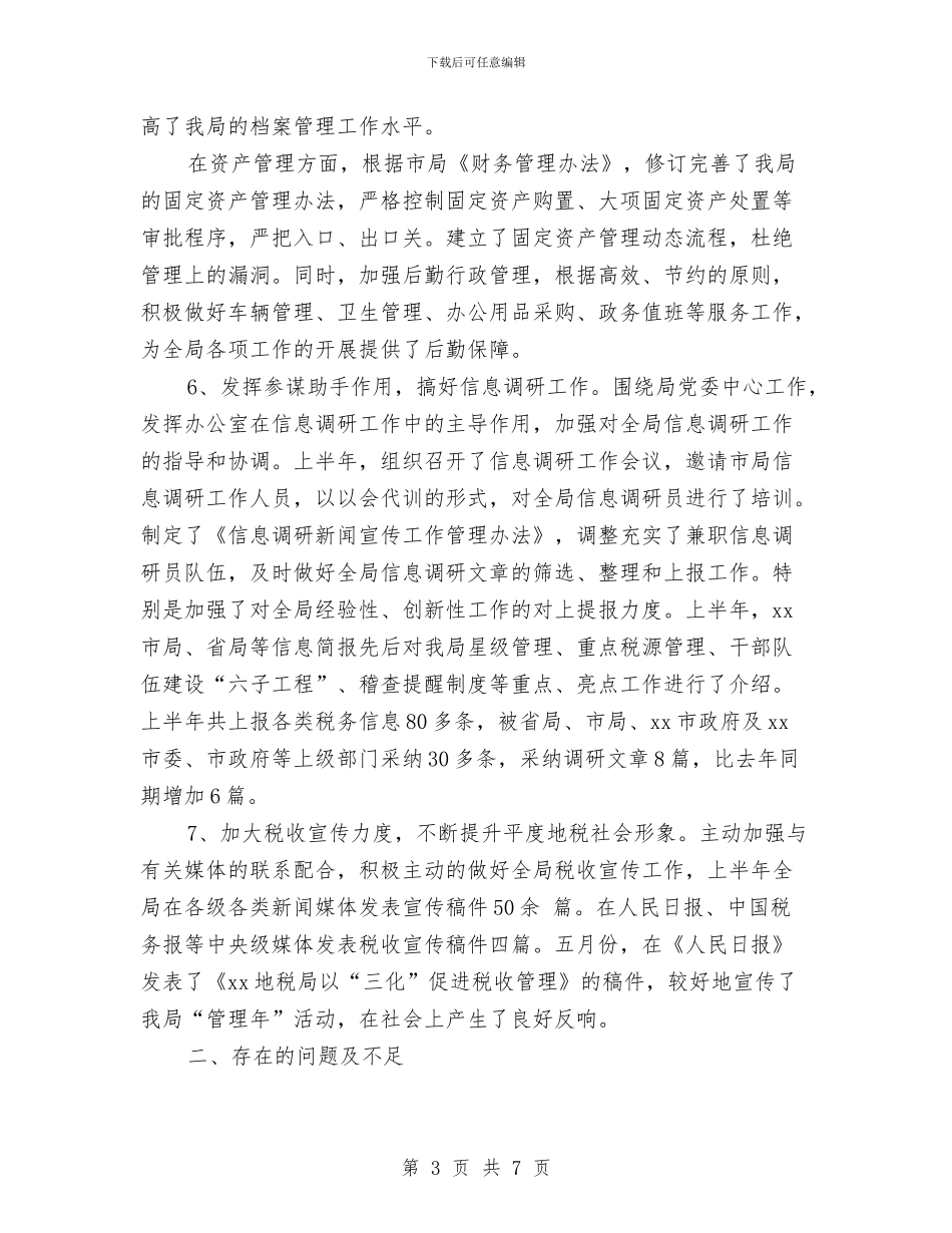 上半年税务局办公室工作总结与上半年税务局工作总结范文汇编_第3页