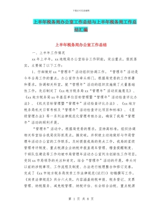 上半年税务局办公室工作总结与上半年税务局工作总结汇编