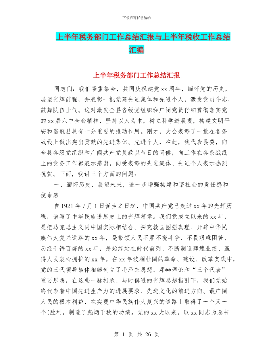 上半年税务部门工作总结汇报与上半年税收工作总结汇编_第1页