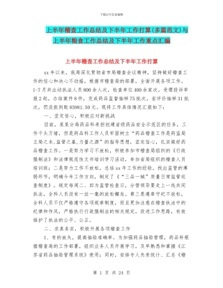 上半年稽查工作总结及下半年工作打算与上半年粮食工作总结及下半年工作重点汇编
