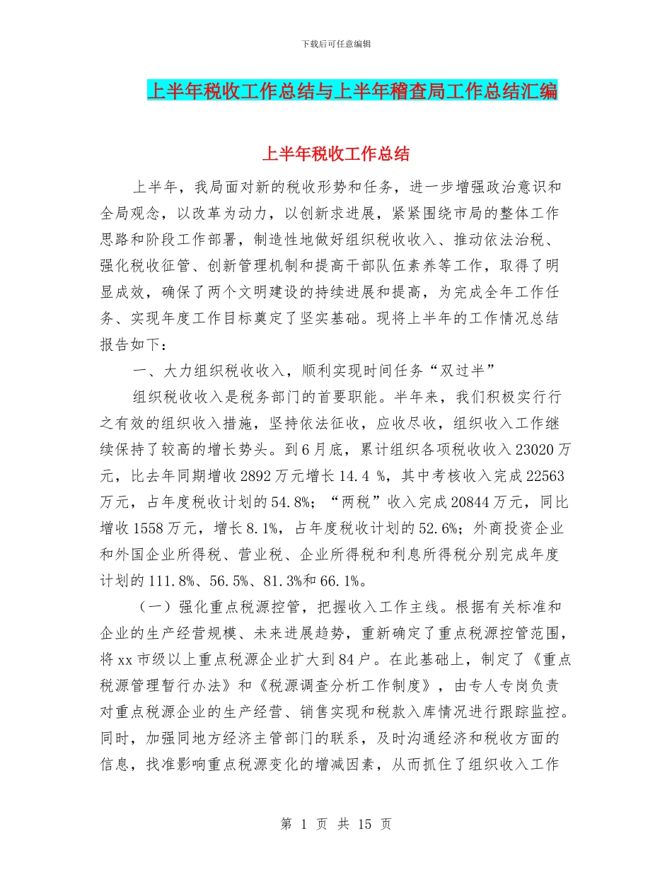 上半年税收工作总结与上半年稽查局工作总结汇编.doc_第1页