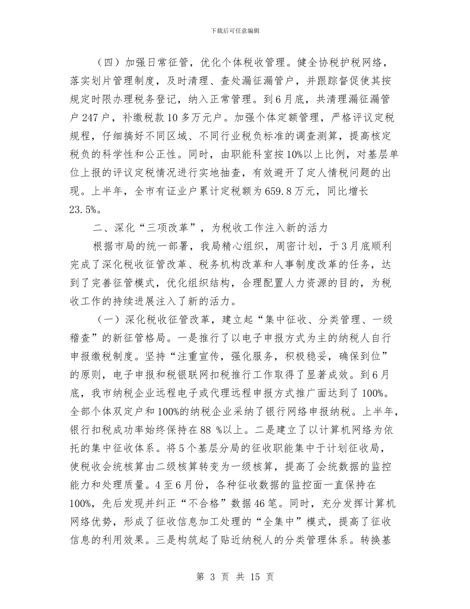 上半年税收工作总结与上半年稽查局工作总结汇编.doc_第3页