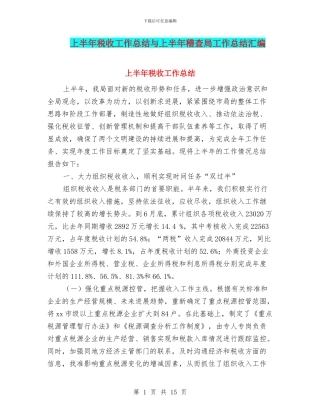 上半年税收工作总结与上半年稽查局工作总结汇编.doc
