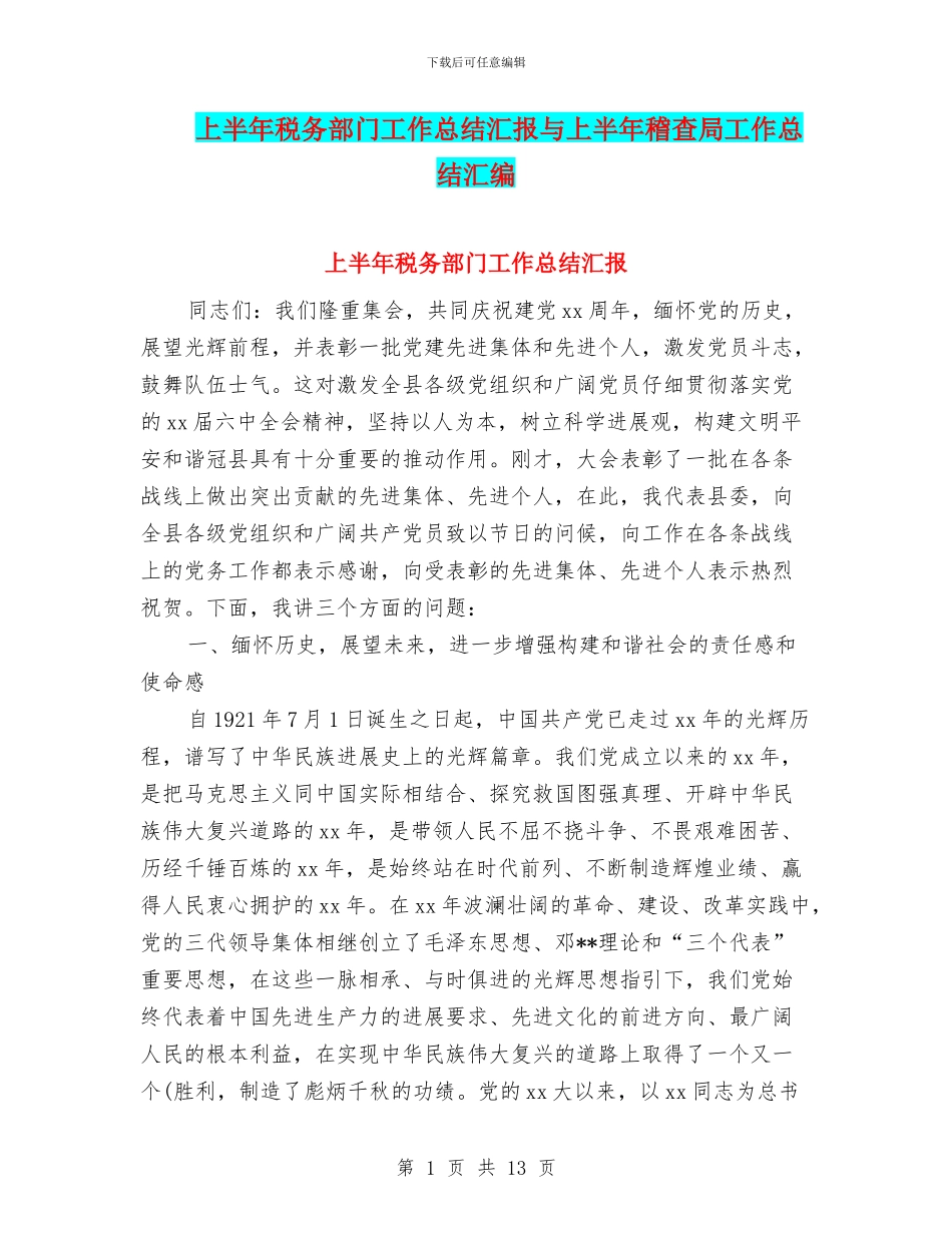 上半年税务部门工作总结汇报与上半年稽查局工作总结汇编_第1页