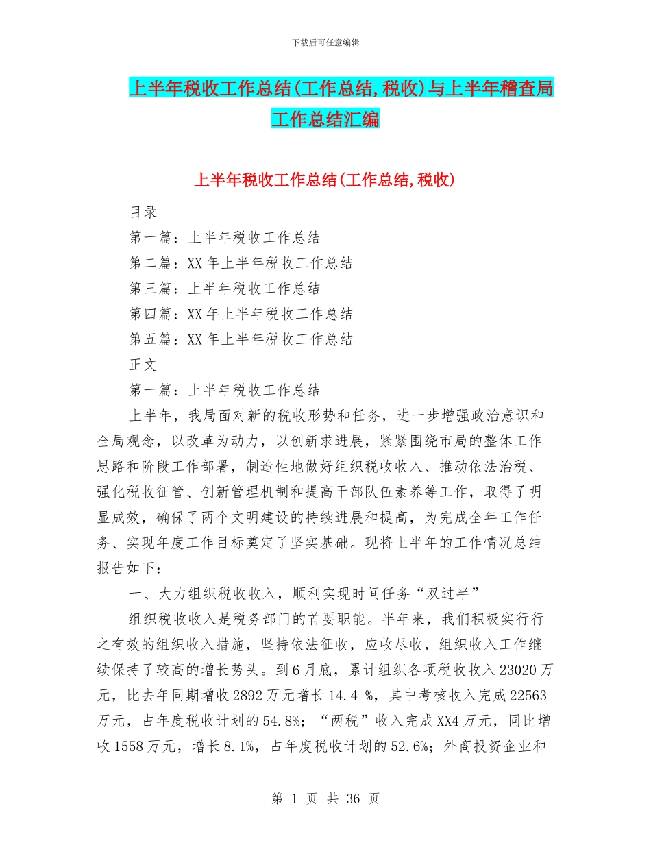 上半年税收工作总结与上半年稽查局工作总结汇编_第1页