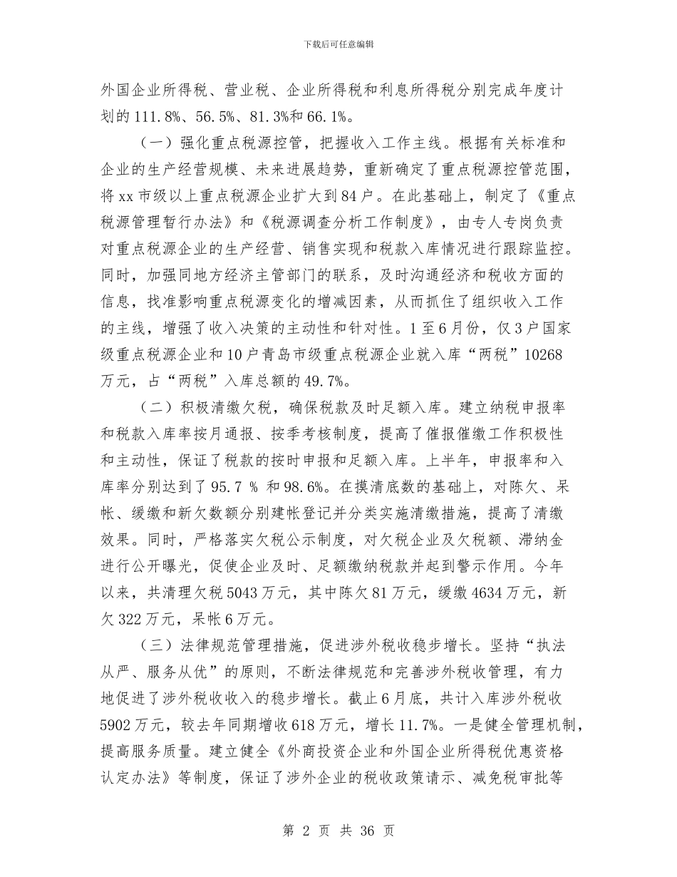 上半年税收工作总结与上半年稽查局工作总结汇编_第2页