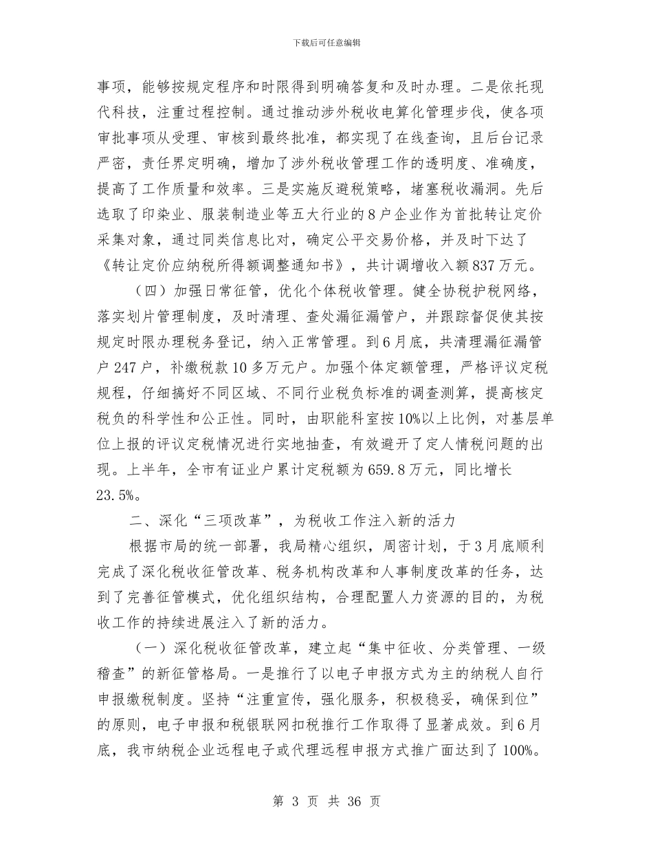 上半年税收工作总结与上半年稽查局工作总结汇编_第3页