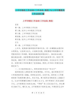 上半年税收工作总结与上半年稽查局工作总结汇编