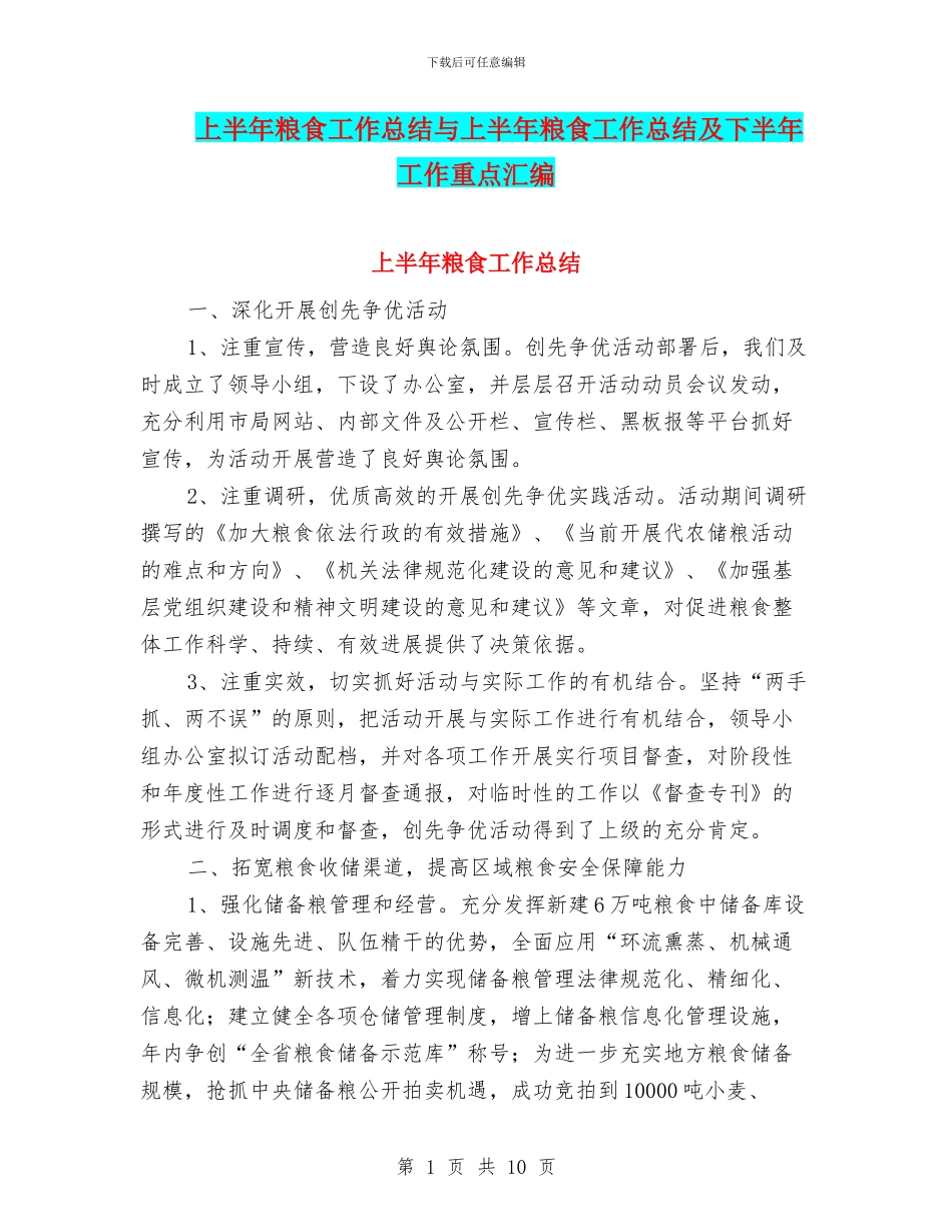上半年粮食工作总结与上半年粮食工作总结及下半年工作重点汇编_第1页