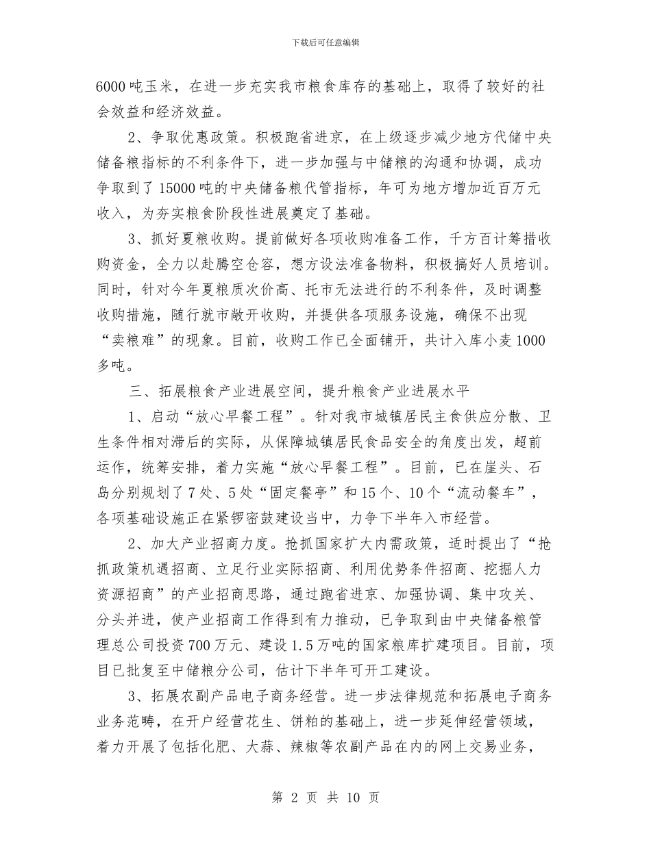 上半年粮食工作总结与上半年粮食工作总结及下半年工作重点汇编_第2页