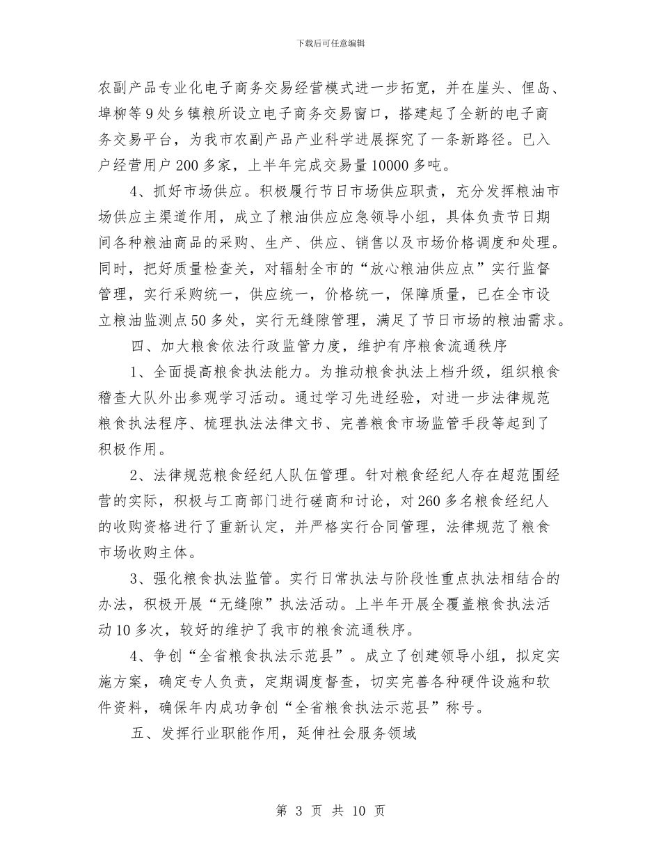 上半年粮食工作总结与上半年粮食工作总结及下半年工作重点汇编_第3页