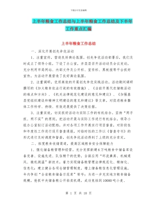 上半年粮食工作总结与上半年粮食工作总结及下半年工作重点汇编