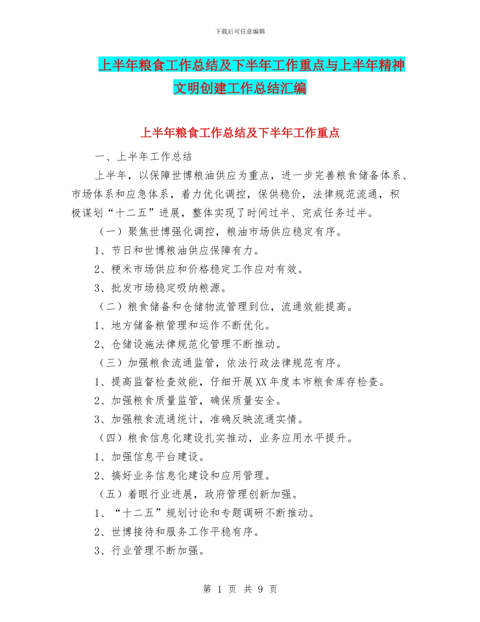上半年粮食工作总结及下半年工作重点与上半年精神文明创建工作总结汇编_第1页