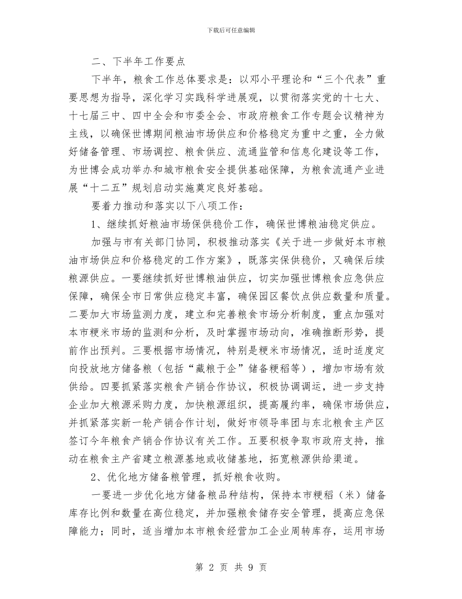 上半年粮食工作总结及下半年工作重点与上半年精神文明创建工作总结汇编_第2页