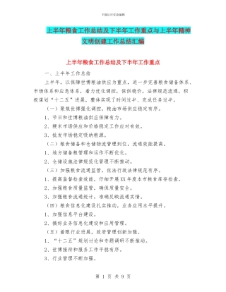 上半年粮食工作总结及下半年工作重点与上半年精神文明创建工作总结汇编