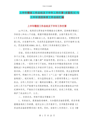上半年稽查工作总结及下半年工作打算与上半年竞技体育工作总结汇编