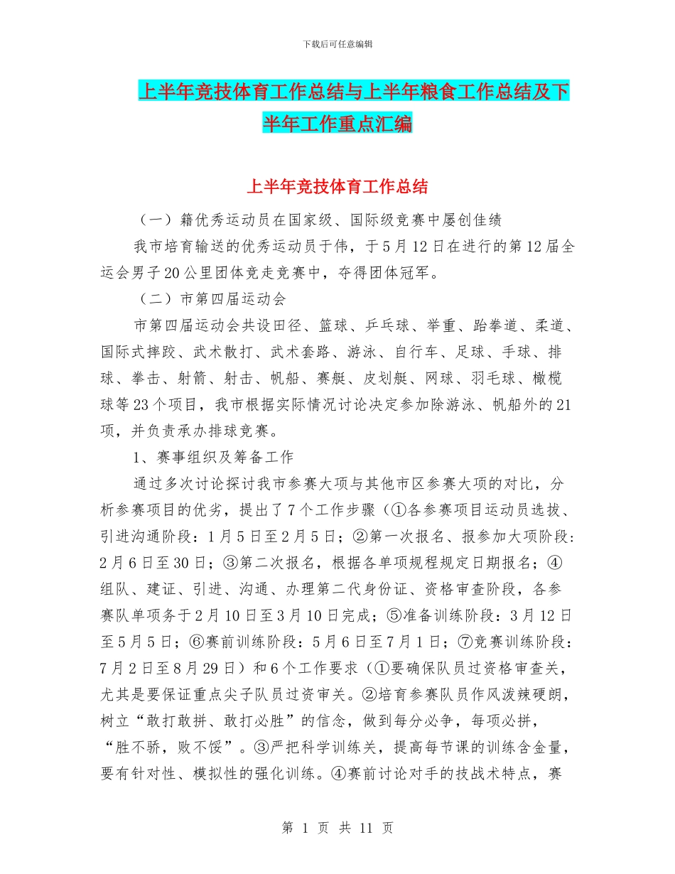 上半年竞技体育工作总结与上半年粮食工作总结及下半年工作重点汇编_第1页