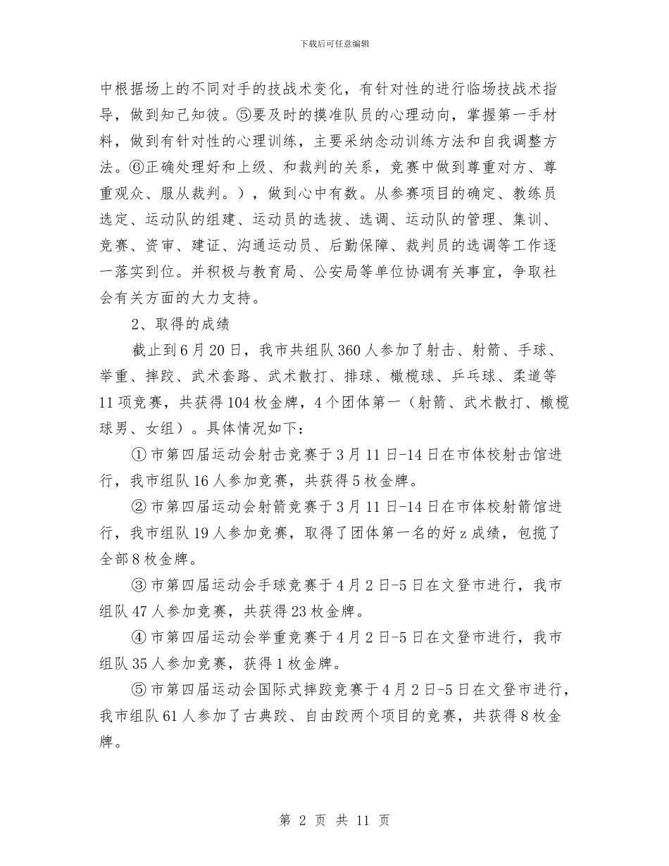 上半年竞技体育工作总结与上半年粮食工作总结及下半年工作重点汇编_第2页