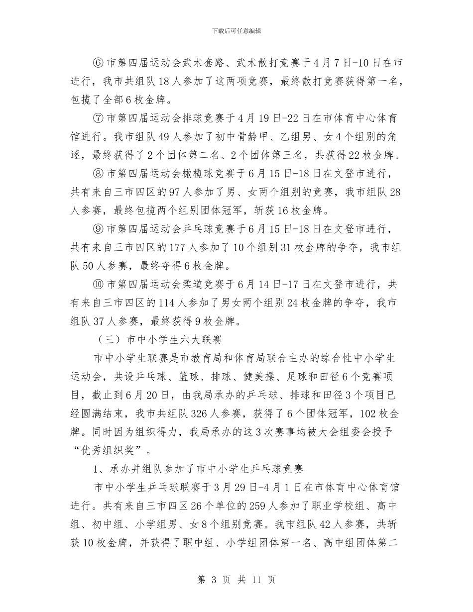 上半年竞技体育工作总结与上半年粮食工作总结及下半年工作重点汇编_第3页