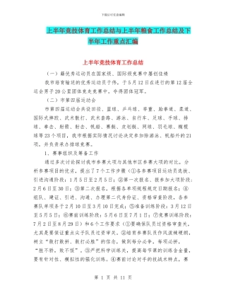 上半年竞技体育工作总结与上半年粮食工作总结及下半年工作重点汇编