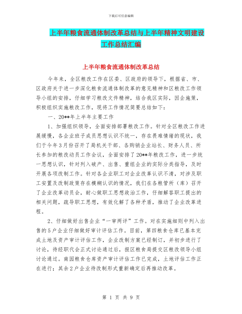 上半年粮食流通体制改革总结与上半年精神文明建设工作总结汇编_第1页