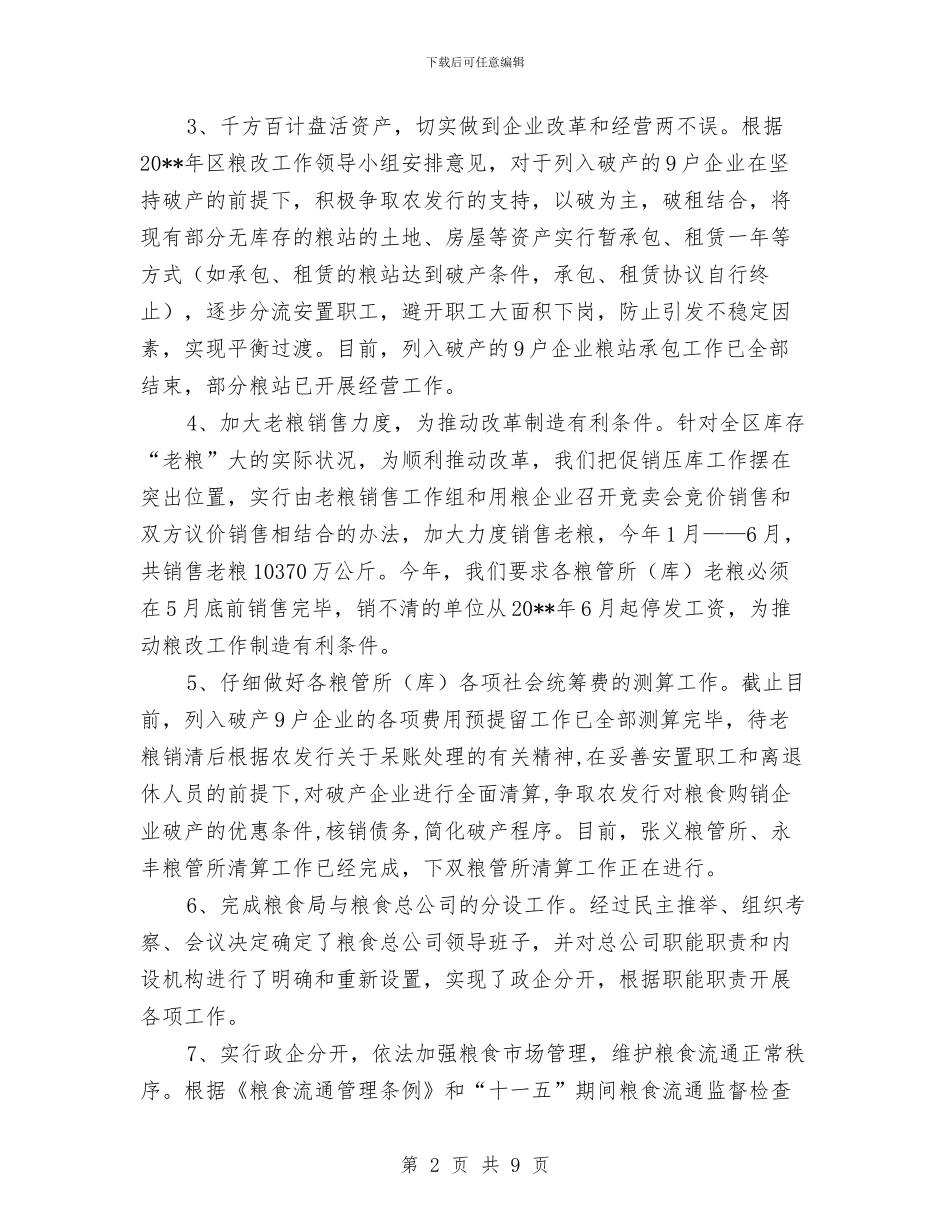 上半年粮食流通体制改革总结与上半年精神文明建设工作总结汇编_第2页