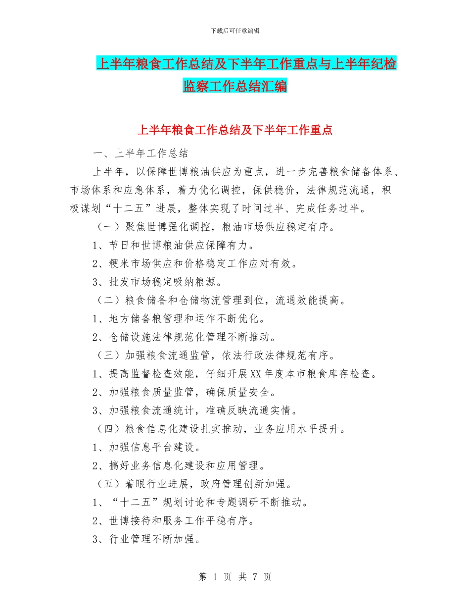 上半年粮食工作总结及下半年工作重点与上半年纪检监察工作总结汇编_第1页