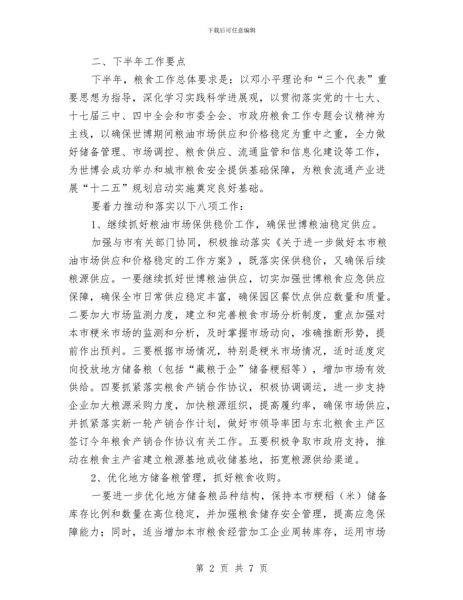 上半年粮食工作总结及下半年工作重点与上半年纪检监察工作总结汇编_第2页
