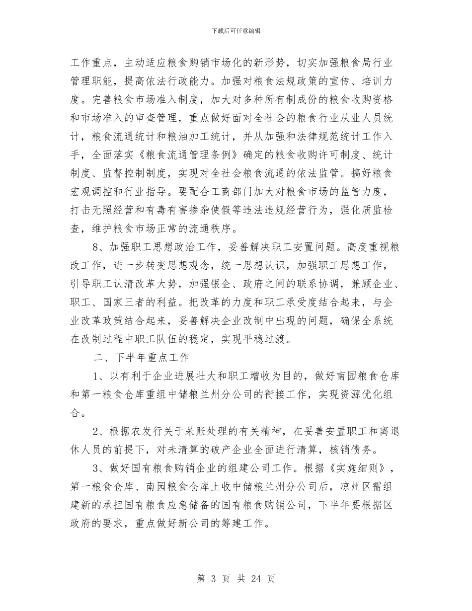 上半年粮食流通体制改革总结与上半年精神文明建设工作总结4篇汇编_第3页