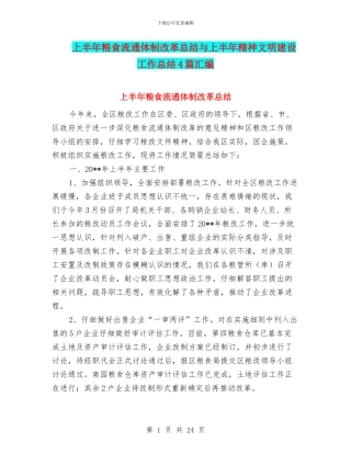 上半年粮食流通体制改革总结与上半年精神文明建设工作总结4篇汇编