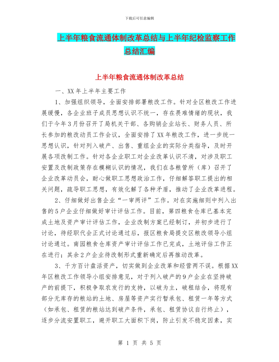 上半年粮食流通体制改革总结与上半年纪检监察工作总结汇编_第1页