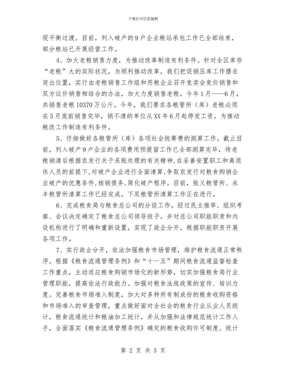 上半年粮食流通体制改革总结与上半年纪检监察工作总结汇编_第2页