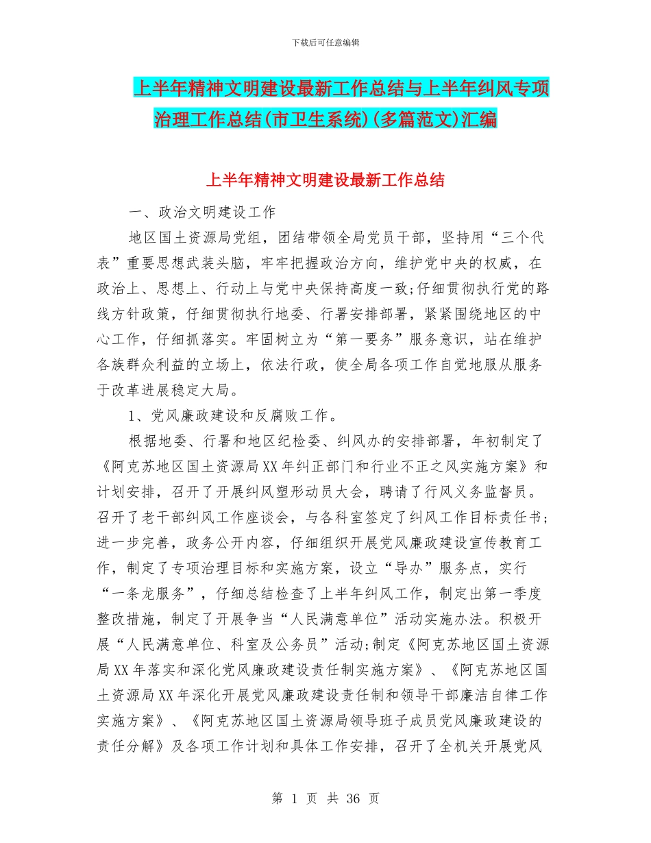 上半年精神文明建设最新工作总结与上半年纠风专项治理工作总结(多篇范文)汇编_第1页