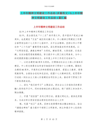 上半年精神文明建设工作总结与上半年精神文明建设工作总结4篇汇编