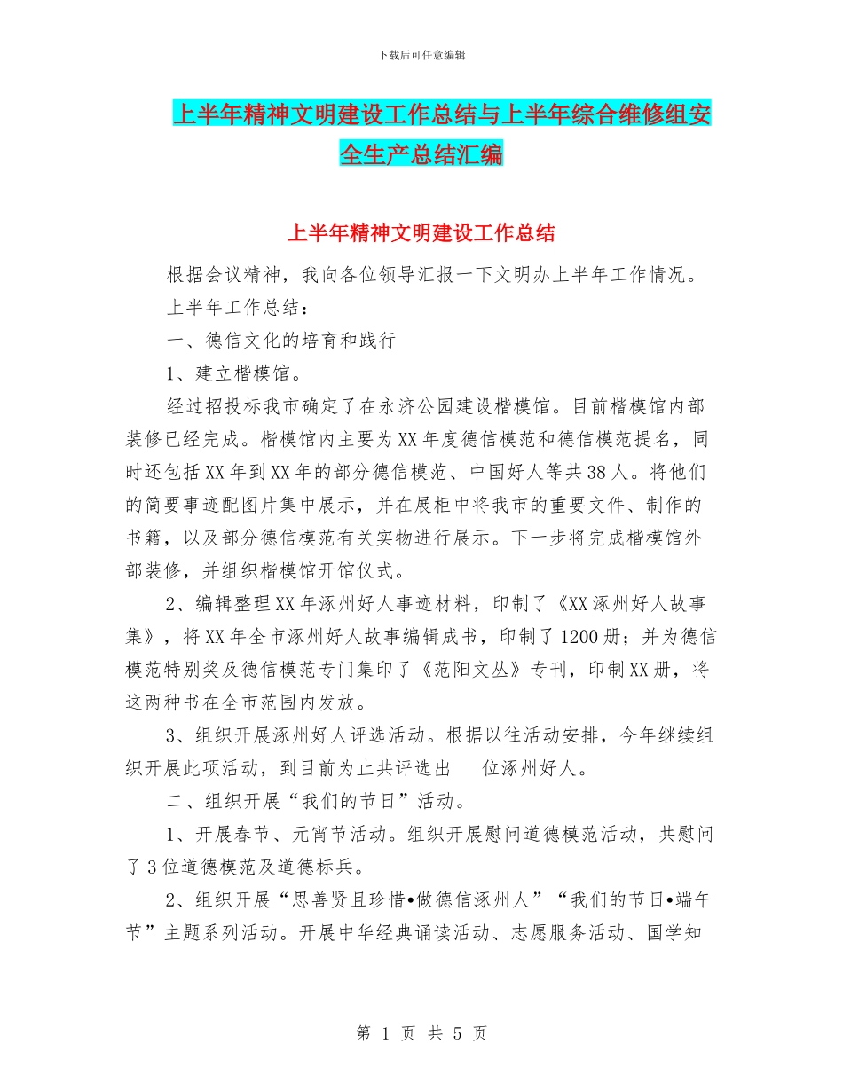 上半年精神文明建设工作总结与上半年综合维修组安全生产总结汇编_第1页