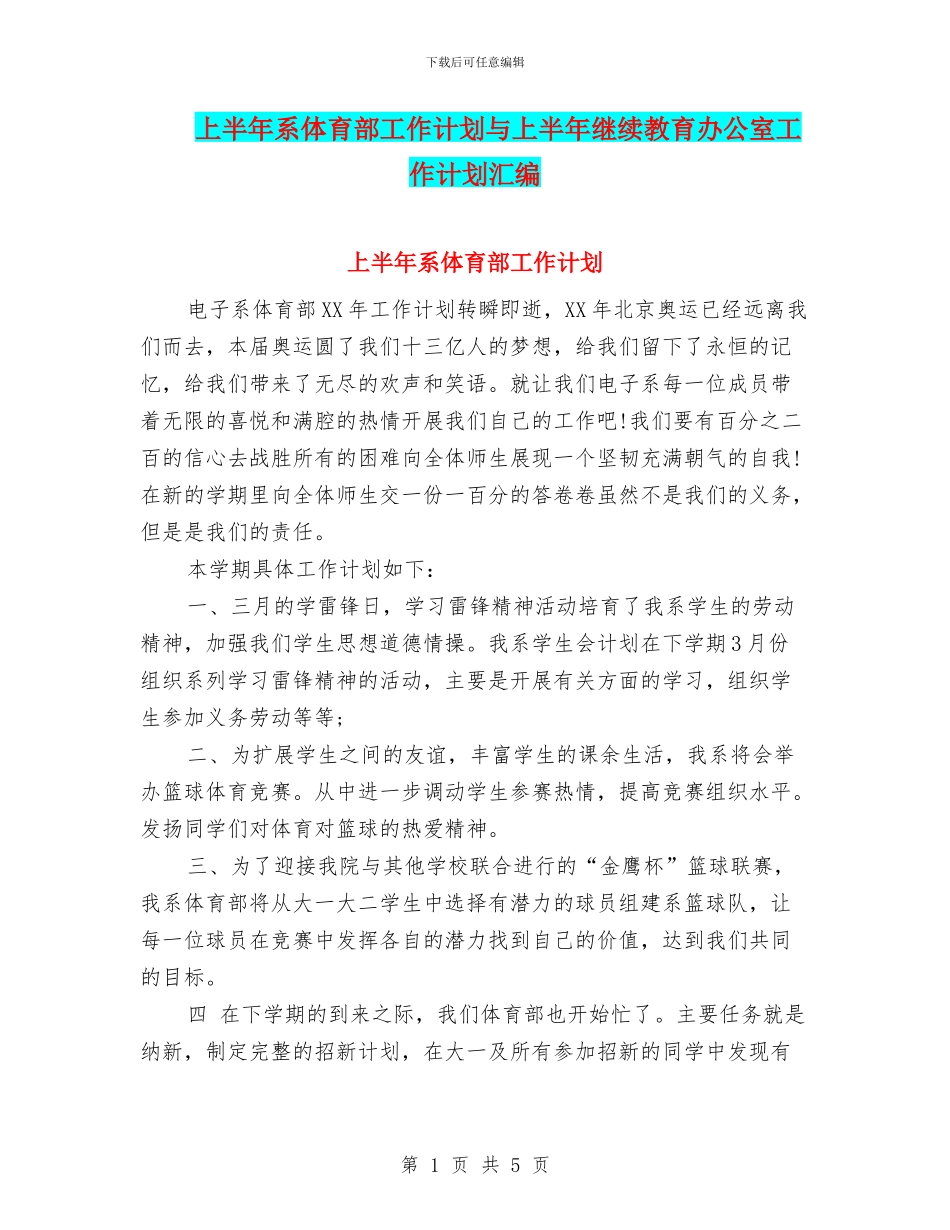 上半年系体育部工作计划与上半年继续教育办公室工作计划汇编_第1页