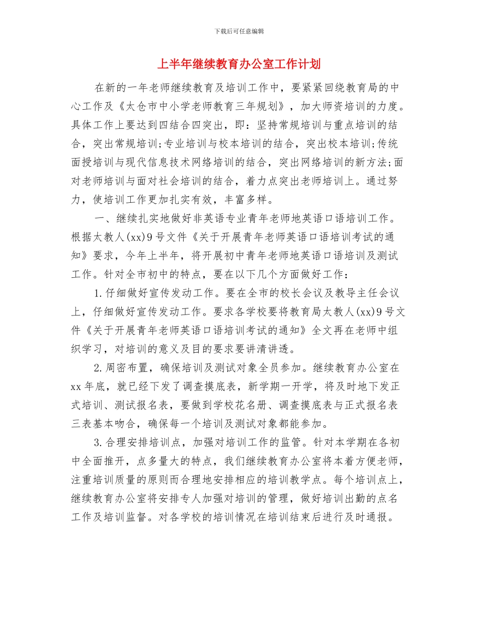 上半年系体育部工作计划与上半年继续教育办公室工作计划汇编_第3页