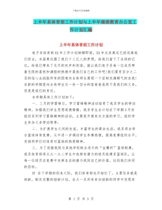 上半年系体育部工作计划与上半年继续教育办公室工作计划汇编