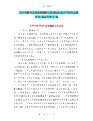 上半年精神文明建设最新工作总结与上半年纠风工作总结汇编