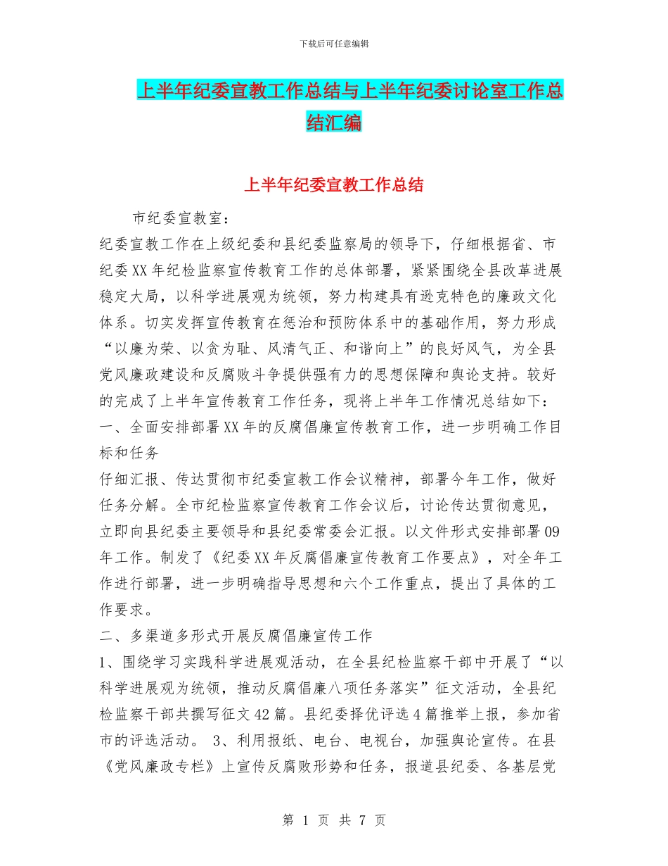 上半年纪委宣教工作总结与上半年纪委研究室工作总结汇编_第1页