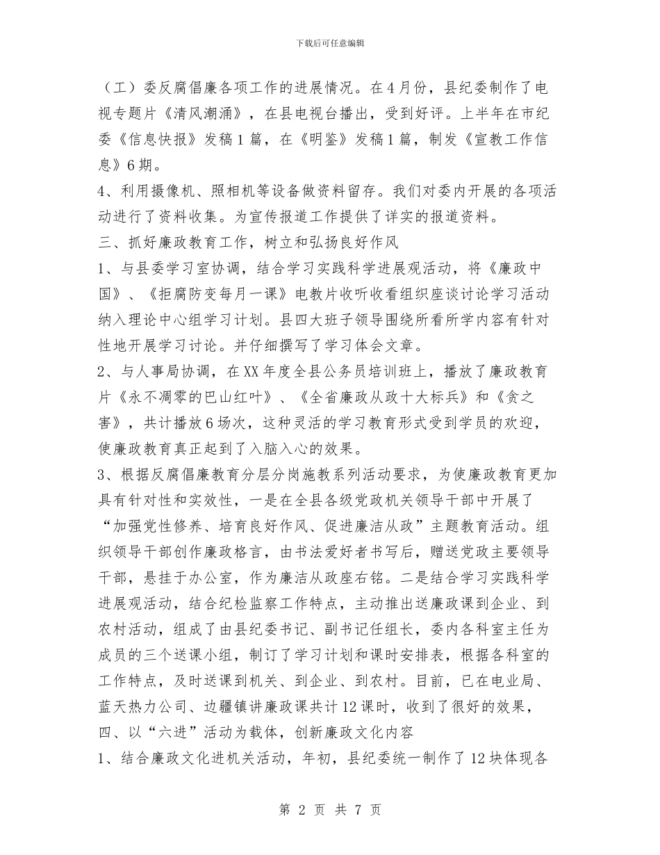 上半年纪委宣教工作总结与上半年纪委研究室工作总结汇编_第2页
