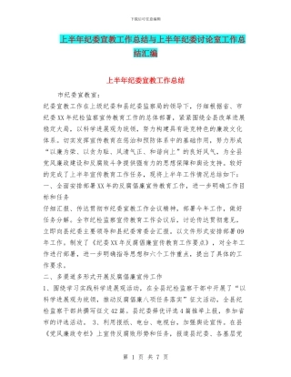 上半年纪委宣教工作总结与上半年纪委研究室工作总结汇编