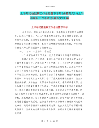 上半年纪检监察工作总结暨下半年与上半年组织工作总结(多篇范文)汇编